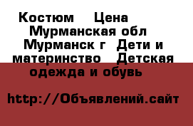 Костюм. › Цена ­ 500 - Мурманская обл., Мурманск г. Дети и материнство » Детская одежда и обувь   